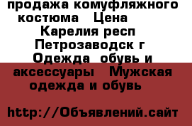 продажа комуфляжного костюма › Цена ­ 750 - Карелия респ., Петрозаводск г. Одежда, обувь и аксессуары » Мужская одежда и обувь   